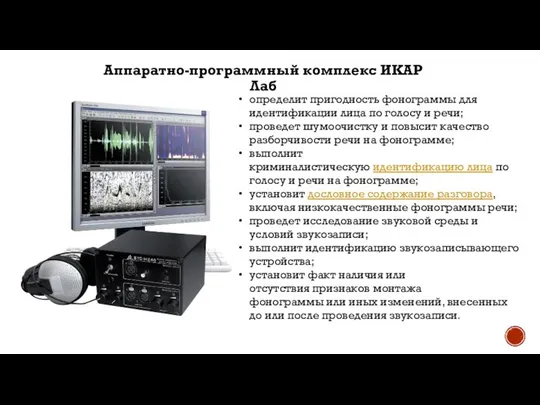 Аппаратно-программный комплекс ИКАР Лаб определит пригодность фонограммы для идентификации лица по