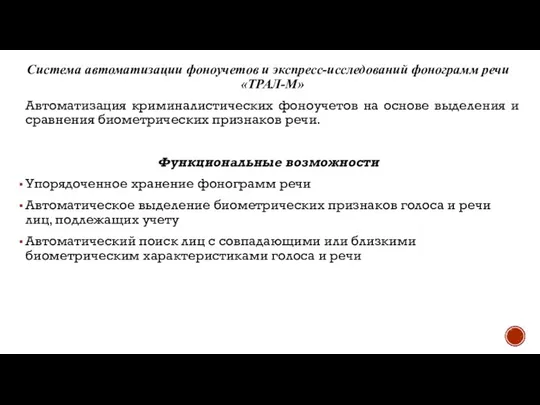 Система автоматизации фоноучетов и экспресс-исследований фонограмм речи «ТРАЛ-М» Автоматизация криминалистических фоноучетов