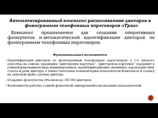 Автоматизированный комплекс распознавания дикторов в фонограммах телефонных переговоров «Трал» Комплекс предназначен