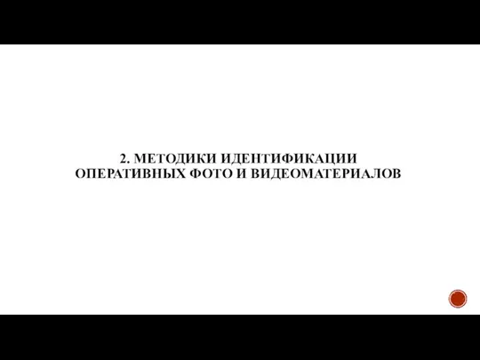 2. МЕТОДИКИ ИДЕНТИФИКАЦИИ ОПЕРАТИВНЫХ ФОТО И ВИДЕОМАТЕРИАЛОВ