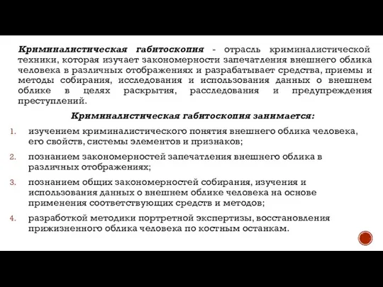 Криминалистическая габитоскопия - отрасль криминалистической техники, которая изучает закономерности запечатления внешнего