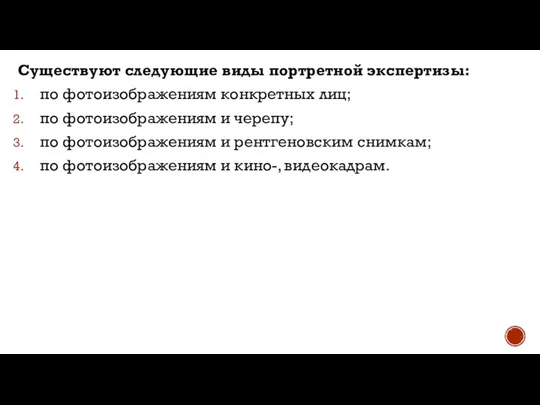 Существуют следующие виды портретной экспертизы: по фотоизображениям конкретных лиц; по фотоизображениям