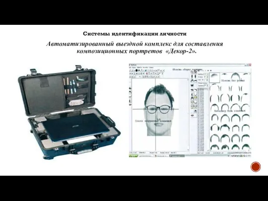Системы идентификации личности Автоматизированный выездной комплекс для составления композиционных портретов «Декор-2».