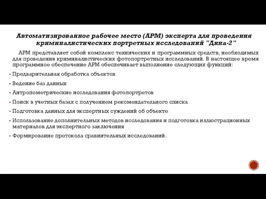 Автоматизированное рабочее место (АРМ) эксперта для проведения криминалистических портретных исследований "Дина-2"