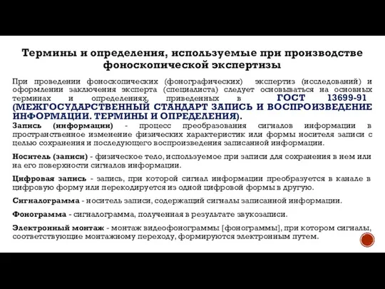 Термины и определения, используемые при производстве фоноскопической экспертизы При проведении фоноскопических