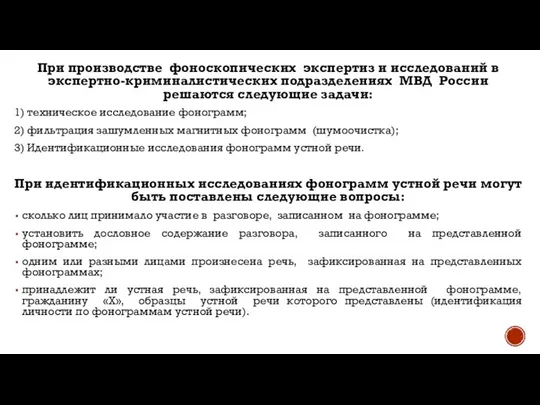 При производстве фоноскопических экспертиз и исследований в экспертно-криминалистических подразделениях МВД России