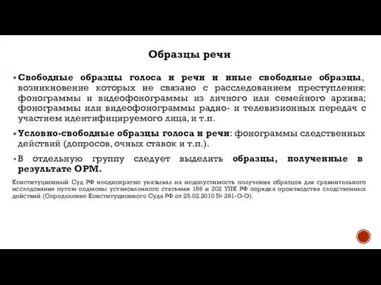 Свободные образцы голоса и речи и иные свободные образцы, возникновение которых