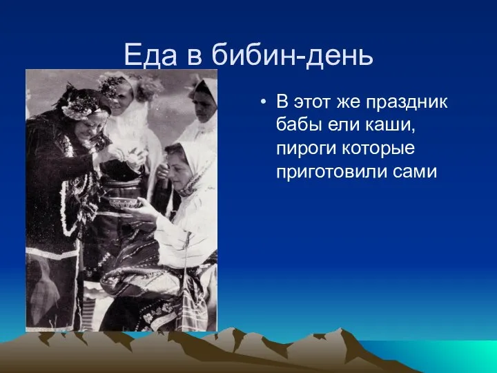 Еда в бибин-день В этот же праздник бабы ели каши, пироги которые приготовили сами