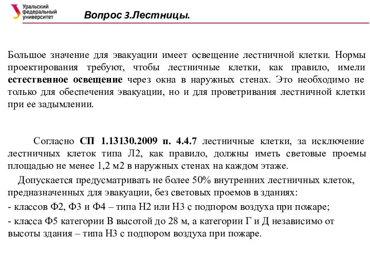 Вопрос 3.Лестницы. Большое значение для эвакуации имеет освещение лестничной клетки. Нормы