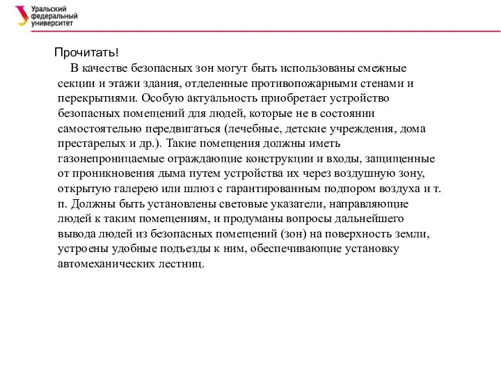 В качестве безопасных зон могут быть использованы смежные секции и этажи