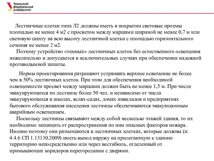 Лестничные клетки типа Л2 должны иметь в покрытии световые проемы площадью