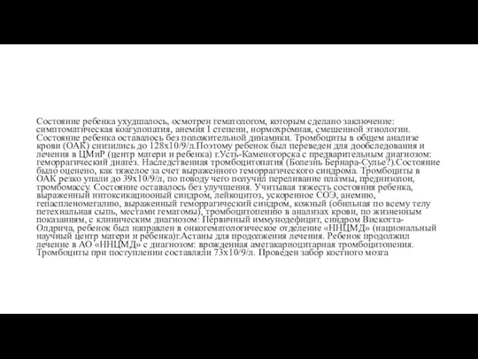 Состояние ребенка ухудшалось, осмотрен гематологом, которым сделано заключение: симптоматическая коагулопатия, анемия