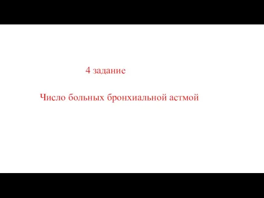 4 задание Число больных бронхиальной астмой