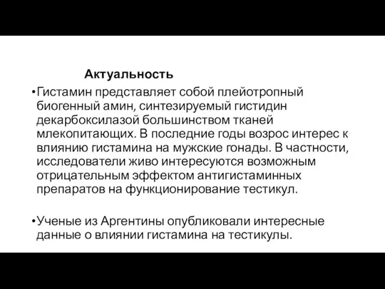 Актуальность Гистамин представляет собой плейотропный биогенный амин, синтезируемый гистидин декарбоксилазой большинством