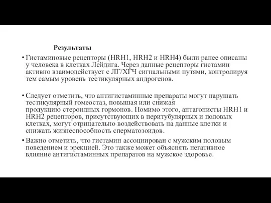 Результаты Гистаминовые рецепторы (HRH1, HRH2 и HRH4) были ранее описаны у