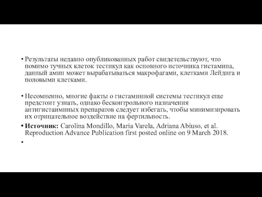 Результаты недавно опубликованных работ свидетельствуют, что помимо тучных клеток тестикул как