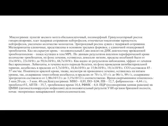 Миелограмма: пунктат косного мозга обильноклеточный, полиморфный. Гранулоцитарный росток гиперплазирован, идет задержка