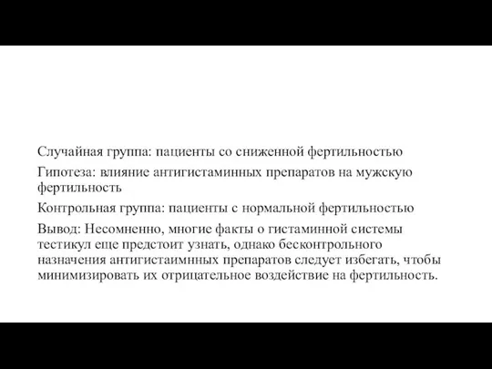 Случайная группа: пациенты со сниженной фертильностью Гипотеза: влияние антигистаминных препаратов на