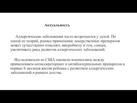 Актуальность Аллергические заболевания часто встречаются у детей. По одной из теорий,