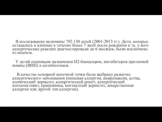 В исследование включены 792 130 детей (2001-2013 гг.). Дети, которые оставались