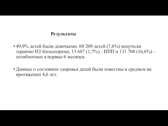 Результаты 49,9% детей были девочками. 60 209 детей (7,6%) получали терапию