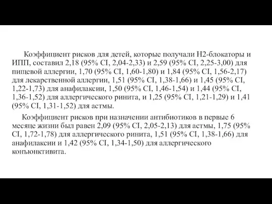 Коэффициент рисков для детей, которые получали Н2-блокаторы и ИПП, составил 2,18