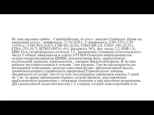 Из зева высеяны грибы – Candidaalbicans, из носа - высеян Citrobacter.