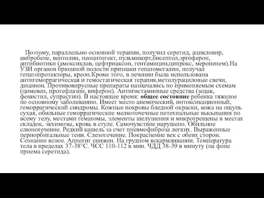 Поэтому, параллельно основной терапии, получил серетид, ацикловир, амбробене, вентолин, неоцитотект, пульмикорт,бисептол,эргоферон,