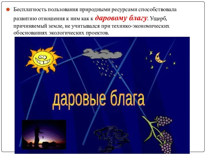 Бесплатность пользования природными ресурсами способствовала развитию отношения к ним как к