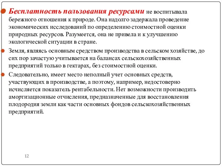 Бесплатность пользования ресурсами не воспитывала бережного отношения к природе. Она надолго