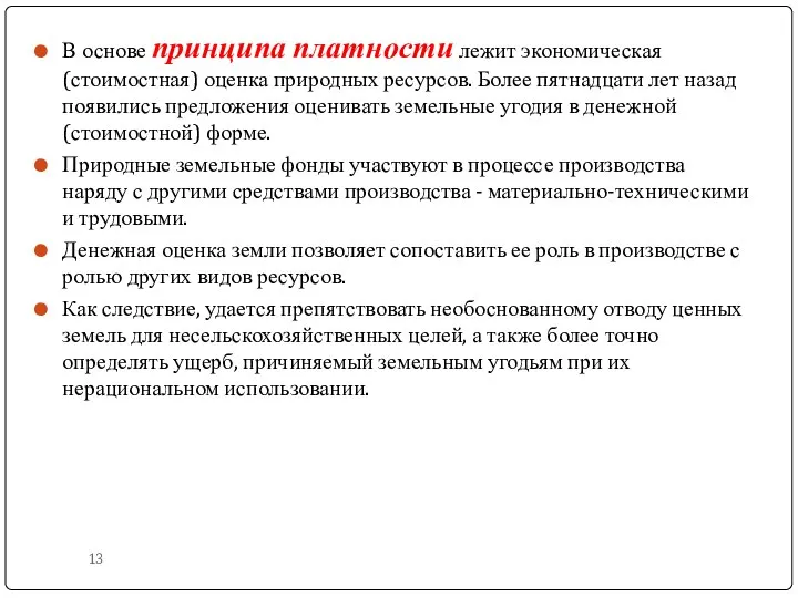 В основе принципа платности лежит экономическая (стоимостная) оценка природных ресурсов. Более