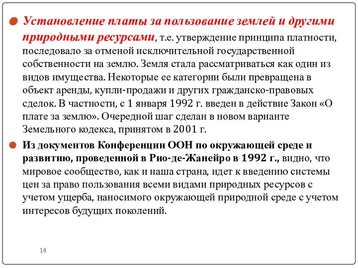 Установление платы за пользование землей и другими природными ресурсами, т.е. утверждение