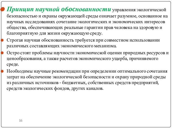 Принцип научной o6ocнованности управления экологической безопасностью и охраны окружающей среды означает