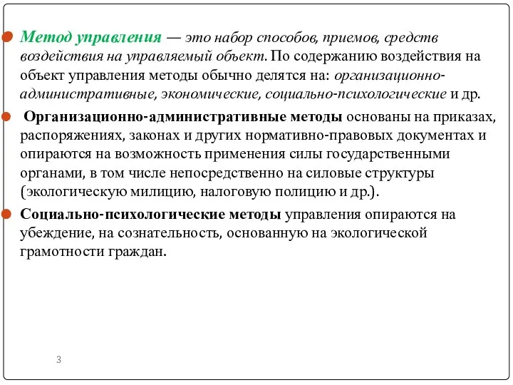 Метод управления — это набор способов, приемов, средств воздействия на управляемый