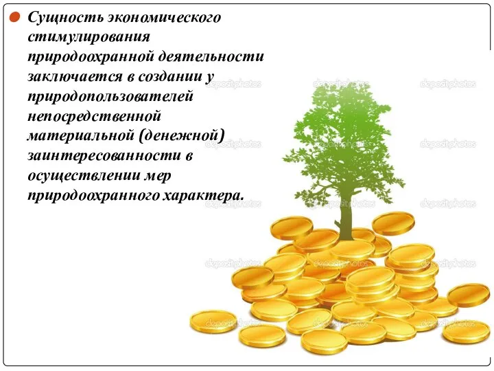 Сущность экономического стимулирования природоохранной деятельности заключается в создании у природопользователей непосредственной