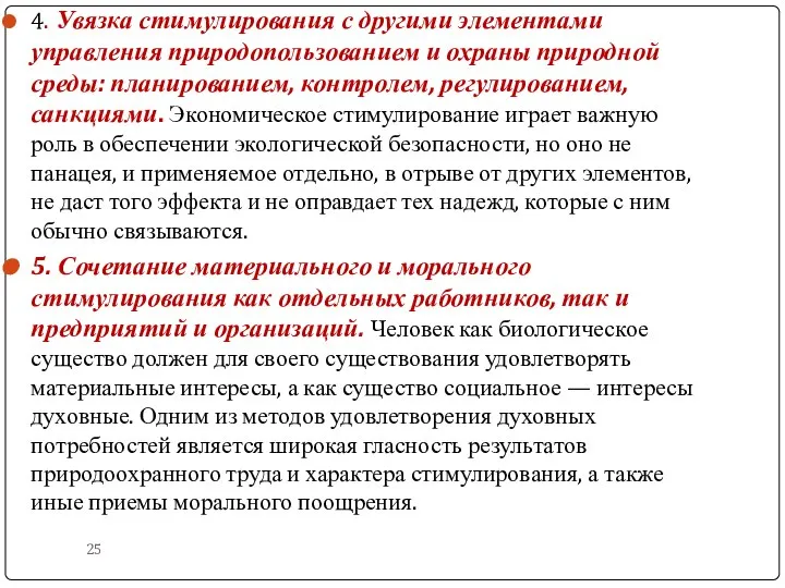 4. Увязка стимулирования с другими элементами управления природопользованием и охраны природной