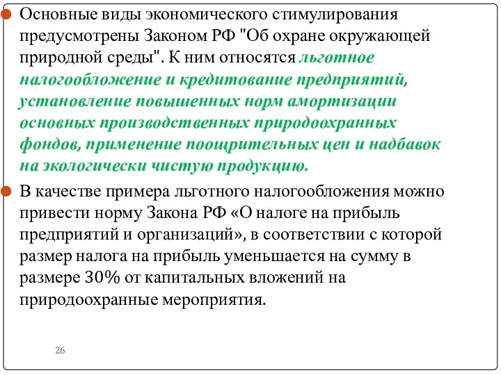 Основные виды экономического стимулирования предусмотрены Законом РФ "Об охране окружающей природной