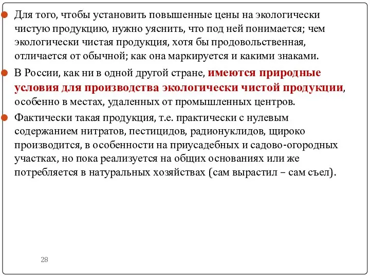 Для того, чтобы установить повышенные цены на экологически чистую продукцию, нужно