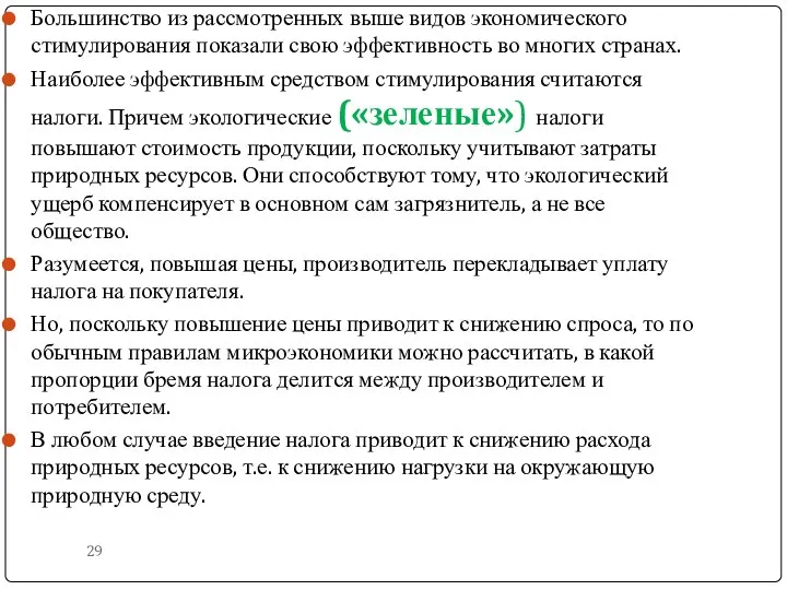 Большинство из рассмотренных выше видов экономического стимулирования показали свою эффективность во