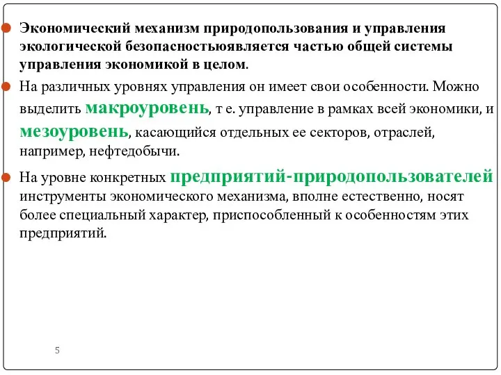 Экономический механизм природопользования и управления экологической безопасностьюявляется частью общей системы управления