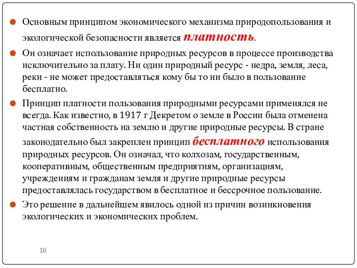 Основным принципом экономического механизма природопользования и экологической безопасности является платность. Он