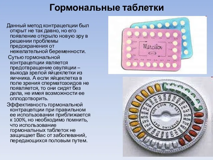 Гормональные таблетки Данный метод контрацепции был открыт не так давно, но