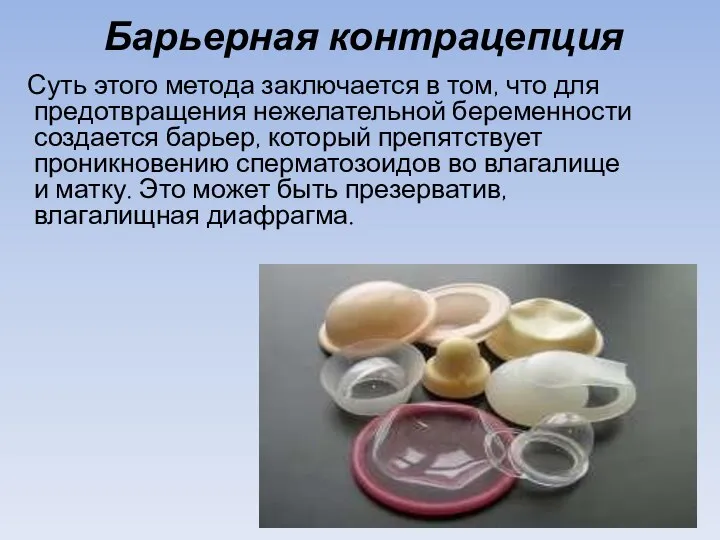 Барьерная контрацепция Суть этого метода заключается в том, что для предотвращения
