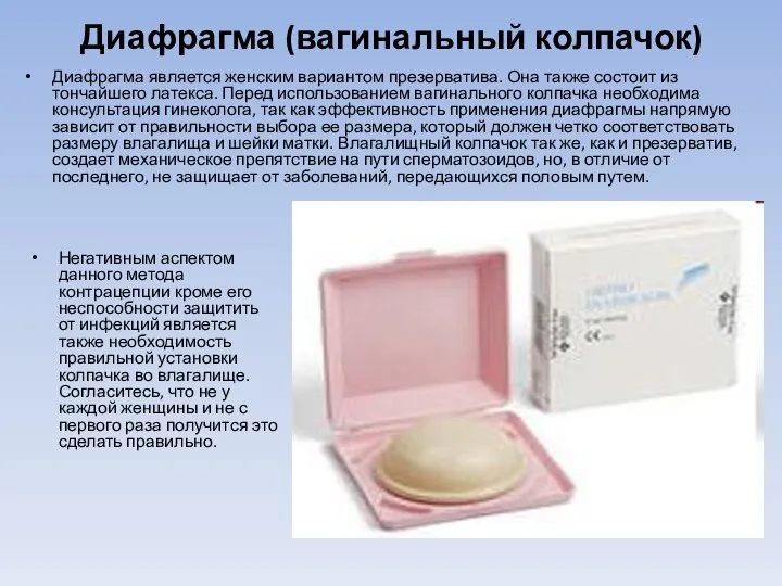 Диафрагма (вагинальный колпачок) Негативным аспектом данного метода контрацепции кроме его неспособности