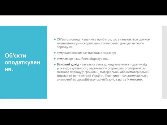 Об'єкти оподаткування. Об'єктом оподаткування є прибуток, що визначається шляхом зменшення суми