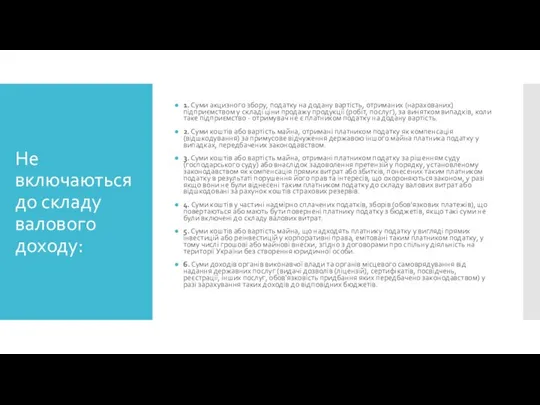 Не включаються до складу валового доходу: 1. Суми акцизного збору, податку