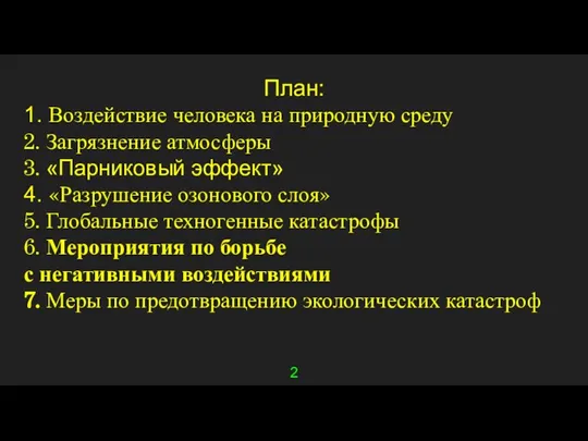 2 План: 1. Воздействие человека на природную среду 2. Загрязнение атмосферы