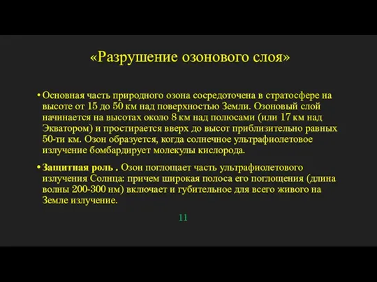 «Разрушение озонового слоя» Основная часть природного озона сосредоточена в стратосфере на