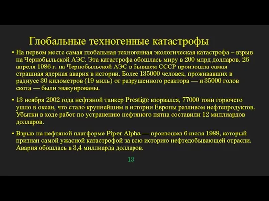 Глобальные техногенные катастрофы На первом месте самая глобальная техногенная экологическая катастрофа