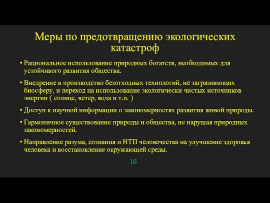 Меры по предотвращению экологических катастроф Рациональное использование природных богатств, необходимых для